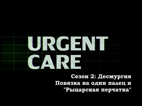 Видео: Десмургия. Повязка на один палец и "Рыцарская перчатка"
