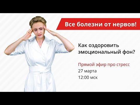 Видео: Как победить стресс