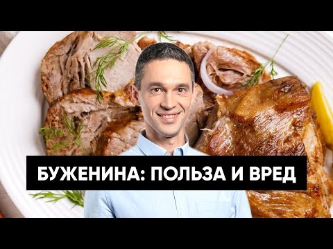 Видео: БУЖЕНИНА | ПОЛЬЗА И ВРЕД | МНЕНИЕ ДИЕТОЛОГОВ