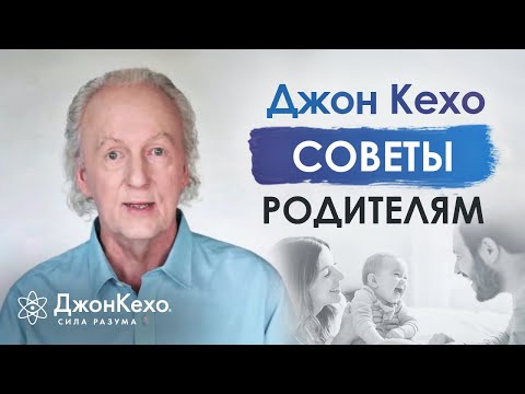Видео: ❓Джон Кехо: как не срываться на ребенка? Как научиться быть терпеливым к детям?