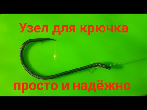 Видео: Узел для крючка . Простой и надёжный . Fishing Knots. The best fishing knot