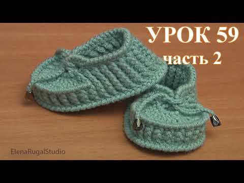 Видео: Как вязать крючком детские БОТИНОЧКИ Урок 59 часть 2 из 2