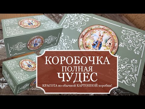 Видео: Сделала КРАСОТУ из обычной КАРТОННОЙ КОРОБКИ - Декупаж - МК - Декорирование картонной коробки