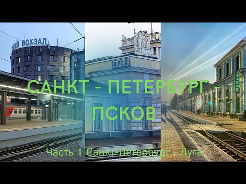Видео: Санкт-Петербург - Луга (Окт. ж.д., РЖД)