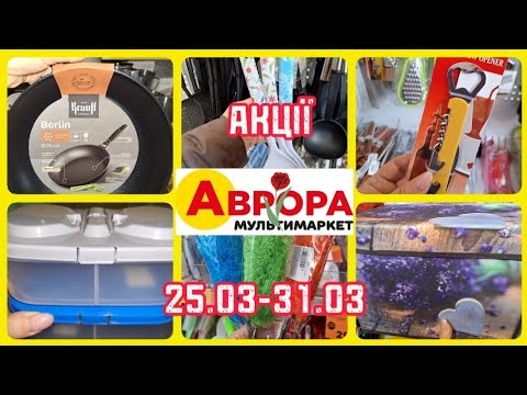 Видео: АВРОРА‼️НОВІ АКЦІЇ 25.03-31.03🔥ЗНИЖКИ ТА НОВИНКИ🔥#акції #акція #аврора #ціни #знижка