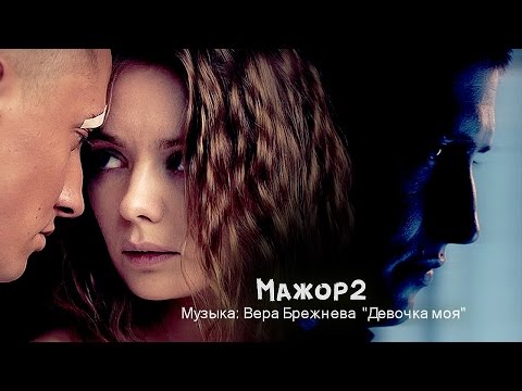 Видео: Мажор 2. Девочка Моя