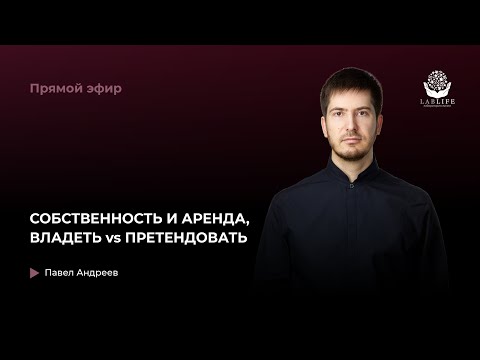 Видео: СОБСТВЕННОСТЬ И АРЕНДА, ВЛАДЕТЬ vs ПРЕТЕНДОВАТЬ