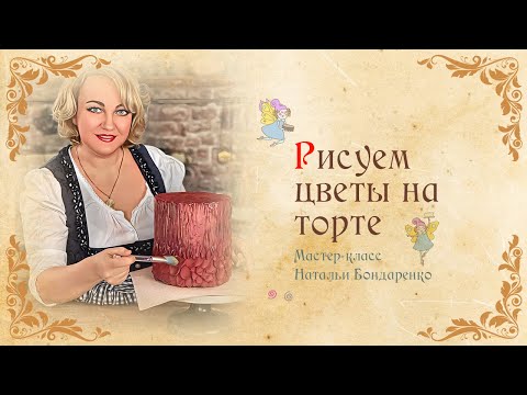 Видео: Рисуем цветы на торте при помощи мастихина/We draw flowers on the cake with a palette knife.