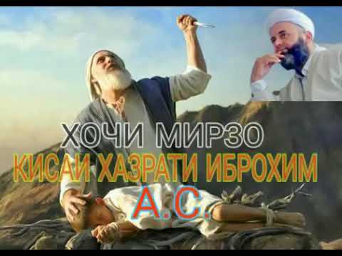 Видео: Ҳоҷи МИРЗО- ҚИССАИ ҲАЗРАТИ ИБРОҲИМ А.С