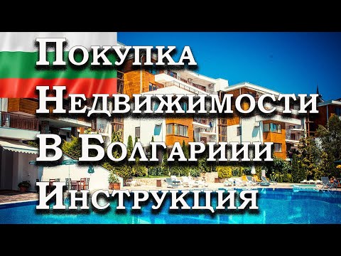 Видео: Как купить квартиру в Болгарии , пошаговая инструкция.