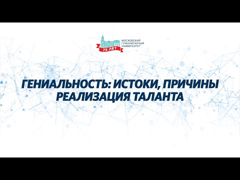 Видео: Гениальность: истоки, причины, реализация таланта. «Дискуссионная студия «Проблемы XXI века».