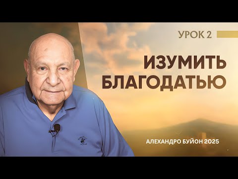 Видео: "Изумить благодатью" Урок 2 Субботняя школа с Алехандро Буйоном