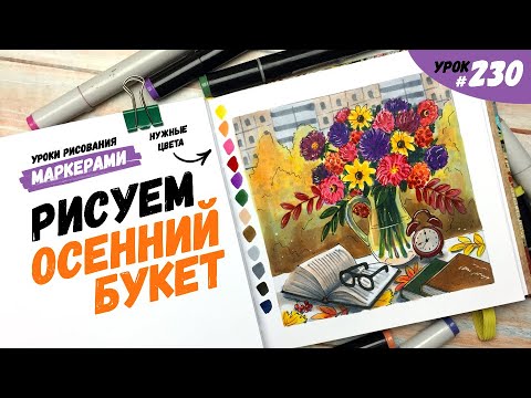 Видео: Как нарисовать осенний букет? / Видео-урок по рисованию маркерами #230