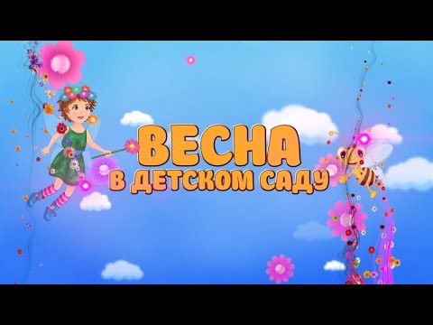 Видео: Весенний утренник в детском саду яслях "Маленькая страна" в Одинцово в марте 2024 года.
