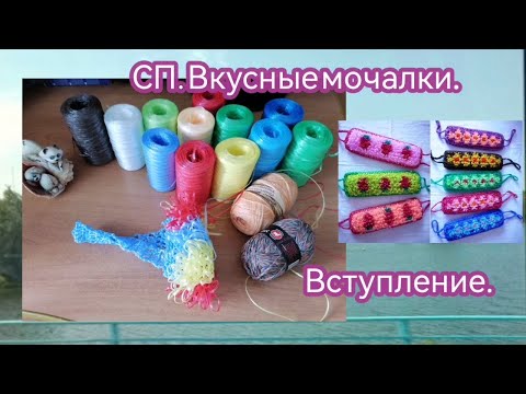 Видео: Вступаю в новый СП Вкусные мочалки. Будем вязать красивейшие мочалки для тела и радость для души.