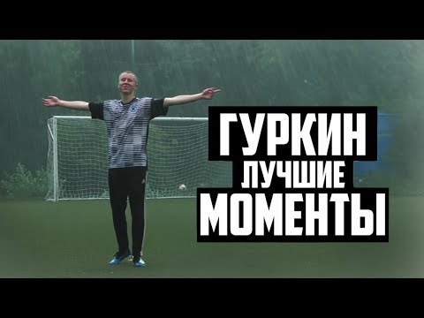 Видео: ЛЁША ГУРКИН - ЛУЧШИЕ МОМЕНТЫ #2