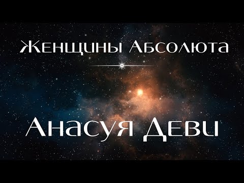 Видео: "Женщины Абсолюта", "Анасуя Деви"