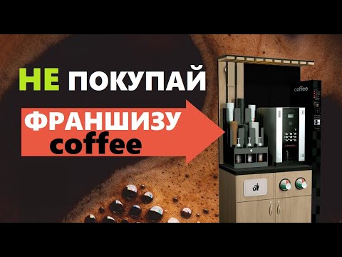 Видео: Не покупай франшизу Coffee ! Хотите открыть кофейню самообслуживания? Тогда смотрите внимательно