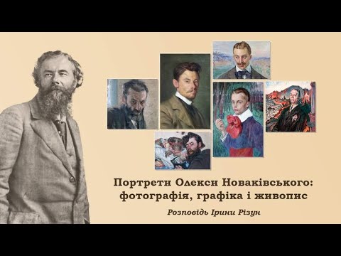 Видео: Олекса Новаківський портрети Лекція Ірини Різун