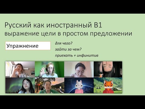 Видео: Выражение цели в простом предложении. Упражнение. Русский как иностранный, уровень В1.