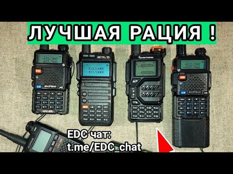 Видео: ЛУЧШАЯ рация (радиостанция). Retevis RA685, QuanSheng UV-K5, Baofeng UV-5R. #EDC #everydaycarry