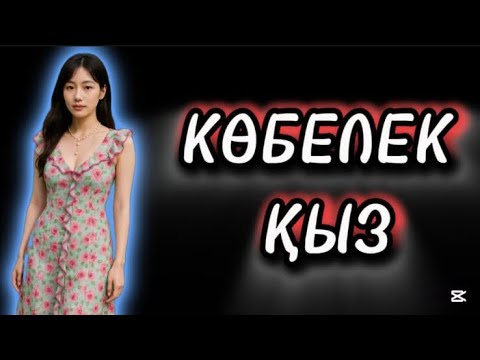Видео: КӨБЕЛЕК ҚЫЗ.Жаңа әңгіме