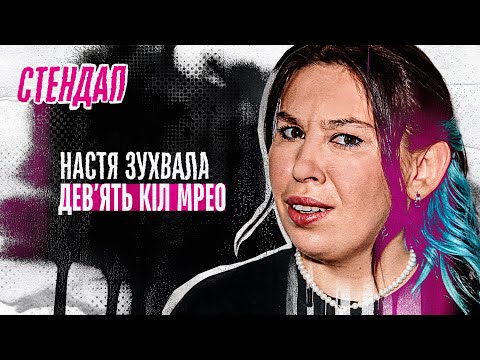 Видео: Настя Зухвала - стендап про МРЕО та плани на старість | Підпільний стендап