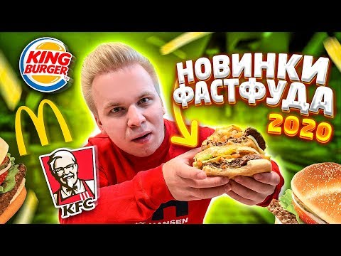 Видео: Новинки Фастфуда 2020 / Биг Тейсти Джуниор, Шеф Такос, Салат Терияки / Макдональдс, КФС, Бургер Кинг