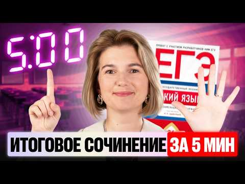 Видео: ВСЁ, что нужно знать об ИТОГОВОМ сочинении за 5 МИНУТ