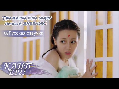 Видео: Владыка застал её в неглиже!Три жизни, три мира:личный дневник 三生三世枕上书【Дильраба, Гао Вэйгуан】