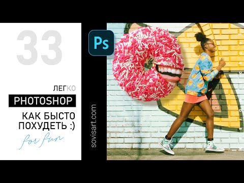 Видео: #33 Как похудеть в фотошопе. Забавный сюжет с девушкой и зубастым пончиком в Sovisart Photoshop