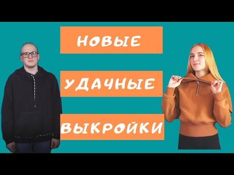 Видео: Джемпер и толстовка. 2 удачные выкройки. Трикотаж обзор изделий.