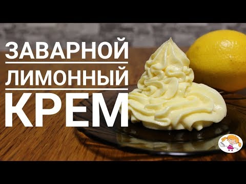 Видео: Заварной лимонный крем для тортов - просто и вкусно!