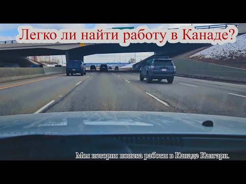 Видео: Работаю автомехаником в Канаде Калгари. Моя история о том, как я нашел работу в Канаде.