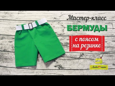 Видео: Как сшить бермуды с карманами/Любимчики/
