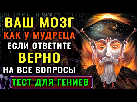 Видео: НАСКОЛЬКО СТАР ВАШ МОЗГ? Серьезный тест на эрудицию и знания