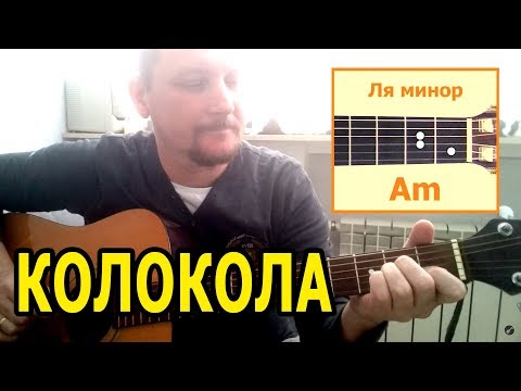 Видео: А ТЫ ОПЯТЬ СЕГОДНЯ НЕ ПРИШЛА - КОЛОКОЛА (АККОРДЫ) КАК ИГРАТЬ НА ГИТАРЕ