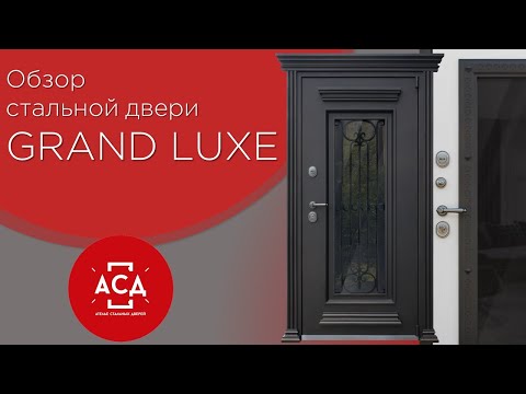 Видео: Grand Luxe - роскошная стальная дверь. Видеообзор