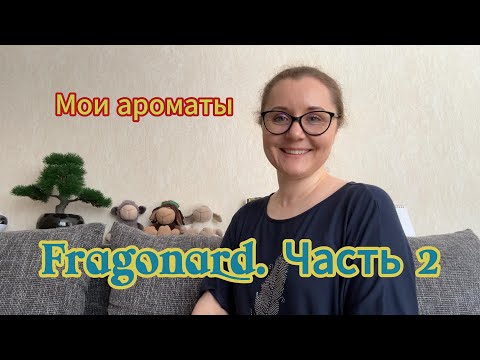 Видео: Мои ароматы. Fragonard. Часть 2