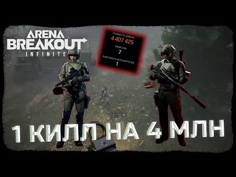 Видео: САМЫЙ ПРИБЫЛЬНЫЙ КИЛЛ В БЛОКАДЕ! ВЫБИЛ 2 ТЕПЛАКА В СОЛО! - Arena Breakout: Infinite