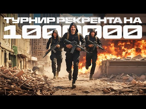 Видео: ИСТОРИЯ КАК МЫ ИГРАЛИ ТУРНИР ОТ РЕКРЕНТА НА 1000000 руб. В WARZONE