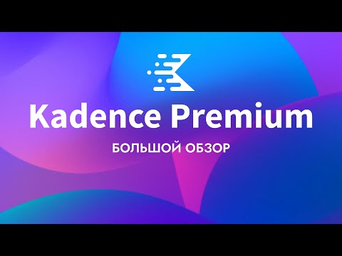 Видео: Kadence Premium. Большой обзор