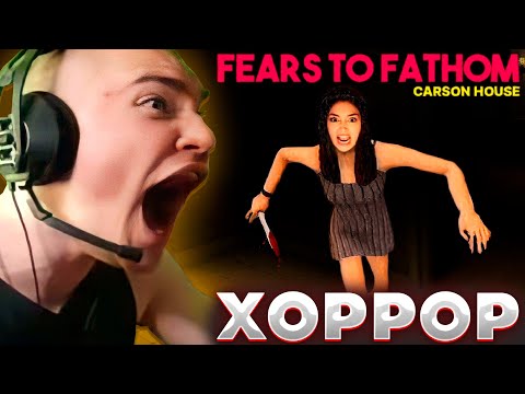 Видео: ДЕРЗКО ИГРАЕТ В ХОРРОР Fears To Fathom | derzko69