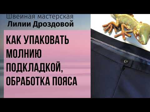 Видео: Как упаковать молнию подкладкой и обработать пояс. 2 часть по пошиву юбки