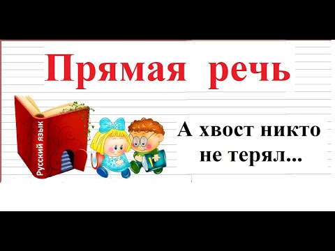 Видео: Прямая речь