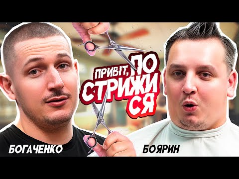 Видео: Нове шоу "Привіт, пострижися". Богдану Боярину зіпсували стрижку.
