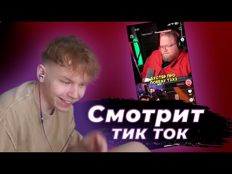 Видео: Строго смотрит Тик Ток #1