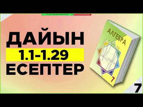 Видео: 7-сынып алгебра 1.1 1.2 1.3 1.4 1.5 1.6 1.7 1.8 1.9 1.10 1.11 1.12 1.13 1.14 .15  дайын үй жұмыстаы
