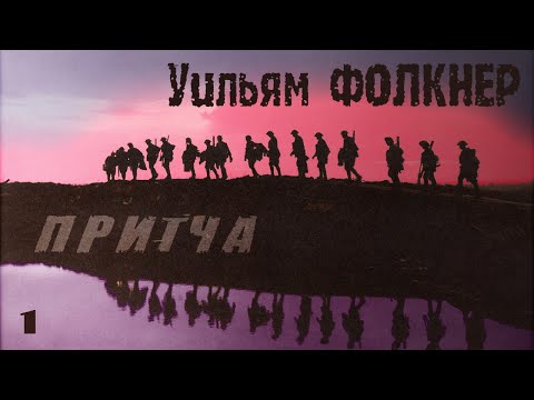 Видео: Уильям ФОЛКНЕР - Притча. Ч.1 (читает В. Герасимов)