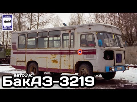 Видео: 🇦🇿Редкие и уникальные автобусы. «БакАЗ-3219». Автобус из рефрижератора.|Unique buses. «BakAZ-3219»